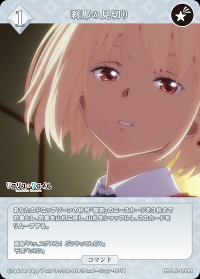 刹那の見切り 【BB/LR/059R】